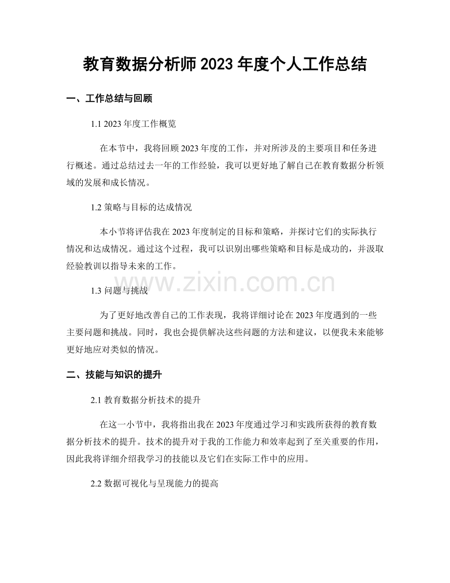 教育数据分析师2023年度个人工作总结.docx_第1页