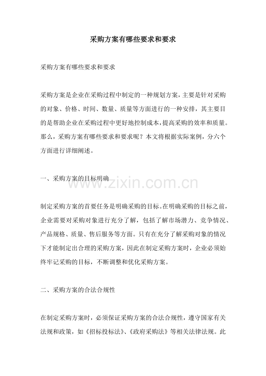 采购方案有哪些要求和要求.docx_第1页
