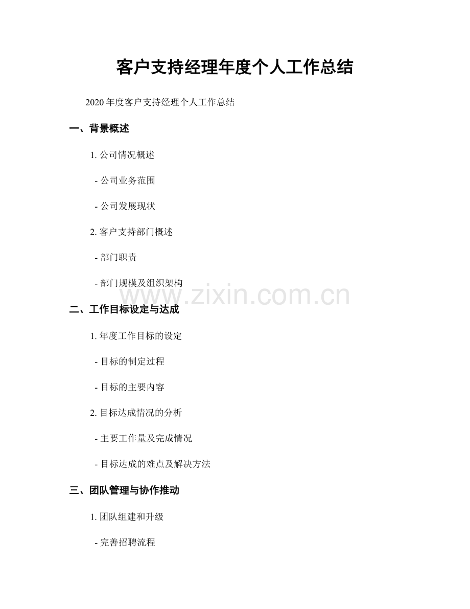 客户支持经理年度个人工作总结.docx_第1页