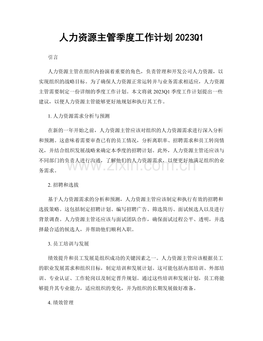 人力资源主管季度工作计划2023Q1.docx_第1页