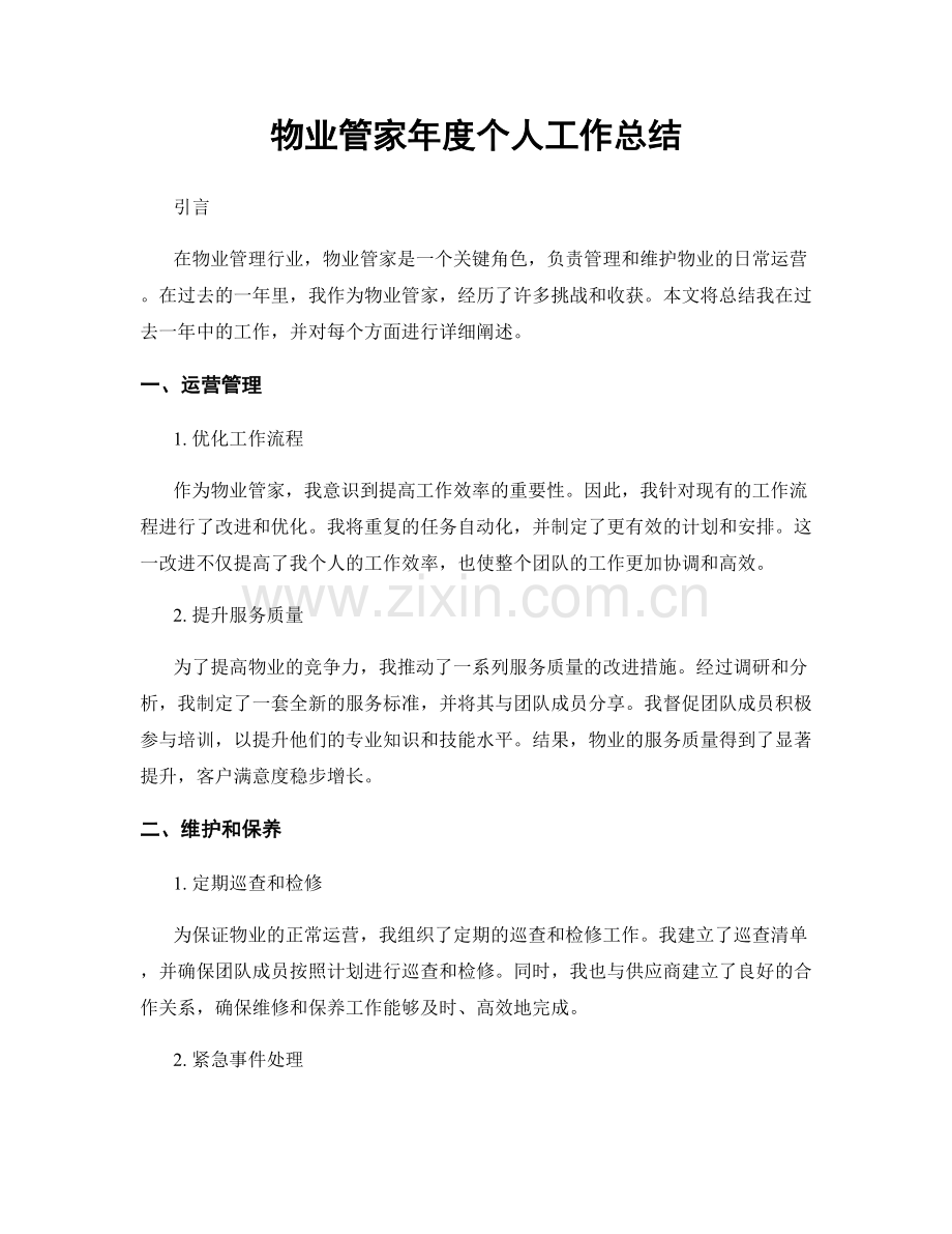 物业管家年度个人工作总结.docx_第1页
