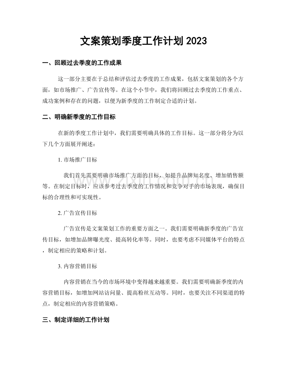 文案策划季度工作计划2023.docx_第1页