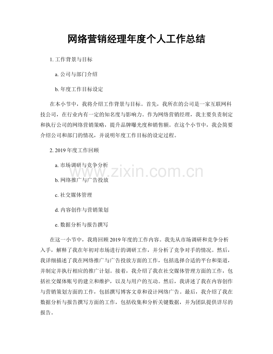 网络营销经理年度个人工作总结.docx_第1页