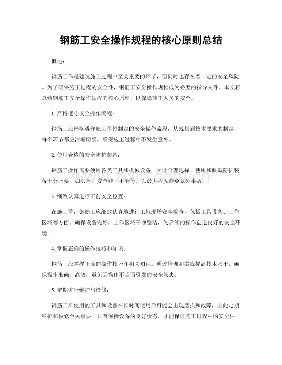 钢筋工安全操作规程的核心原则总结.docx_第1页