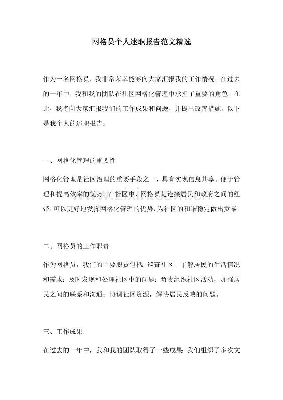 网格员个人述职报告范文.docx_第1页