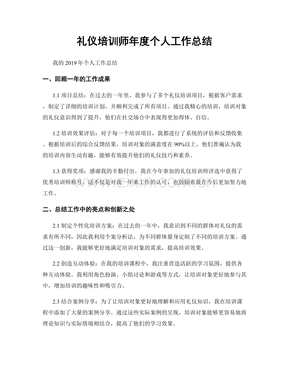 礼仪培训师年度个人工作总结.docx_第1页