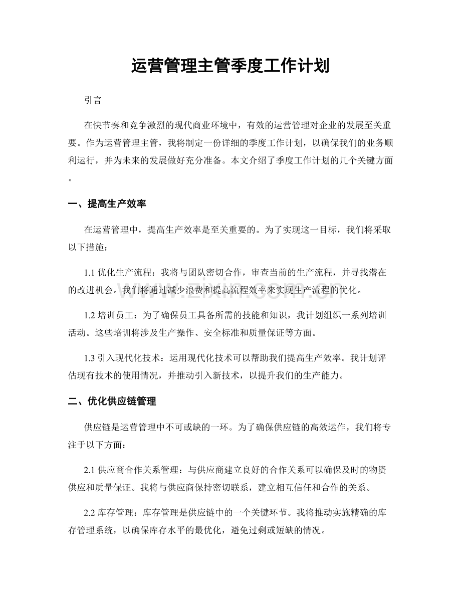 运营管理主管季度工作计划.docx_第1页