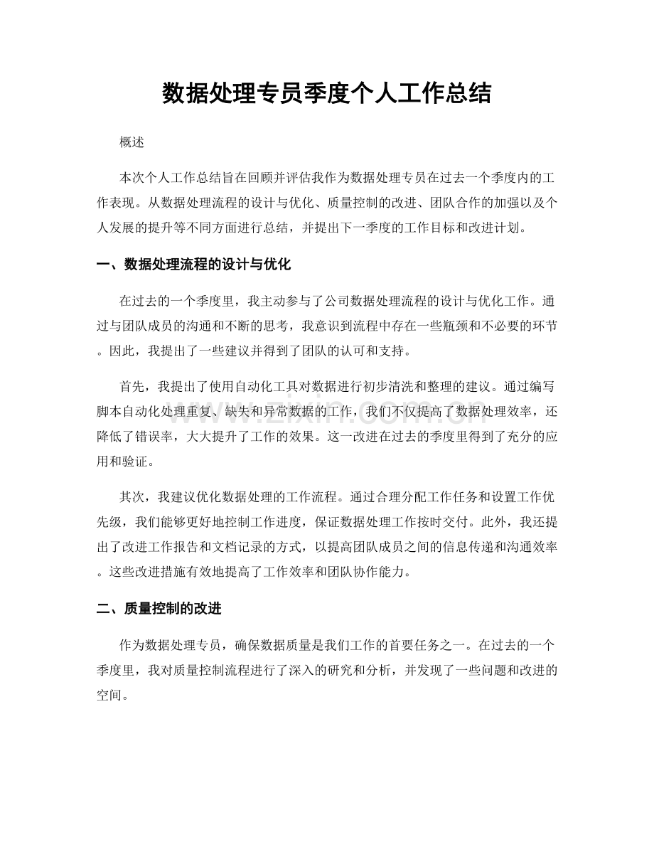 数据处理专员季度个人工作总结.docx_第1页