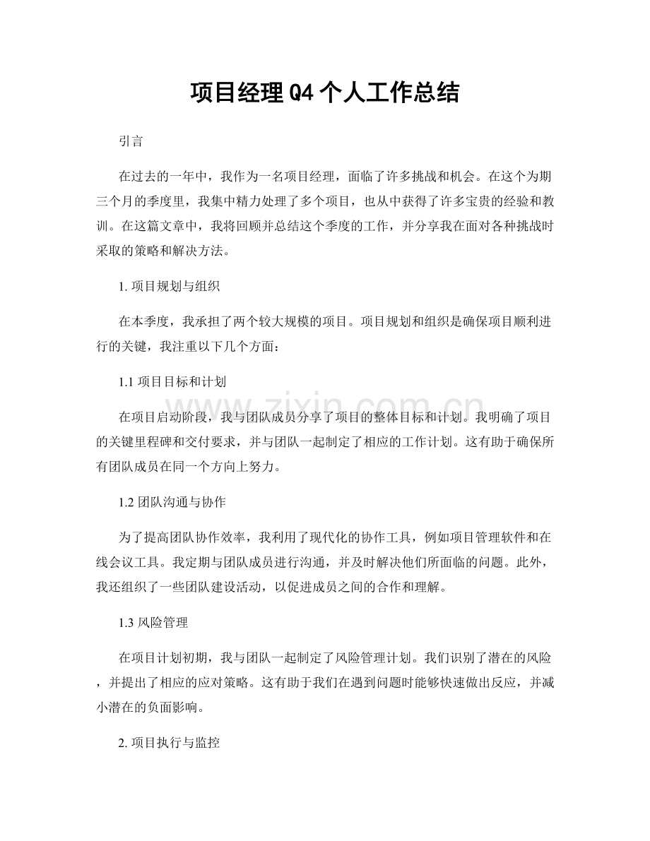 项目经理Q4个人工作总结.docx_第1页