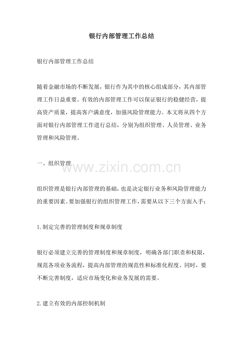 银行内部管理工作总结.pdf_第1页