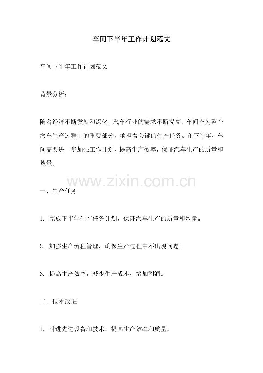 车间下半年工作计划范文.docx_第1页