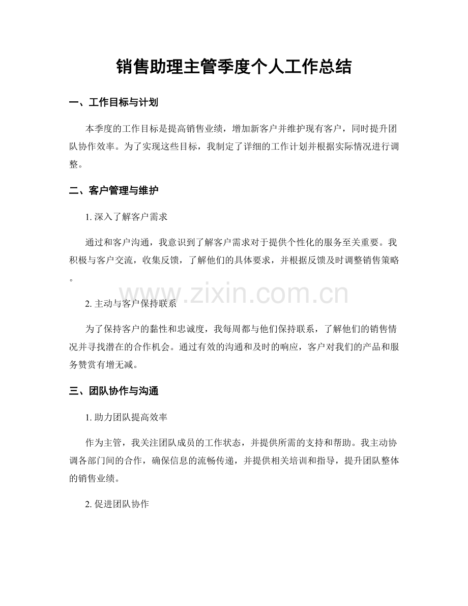 销售助理主管季度个人工作总结.docx_第1页