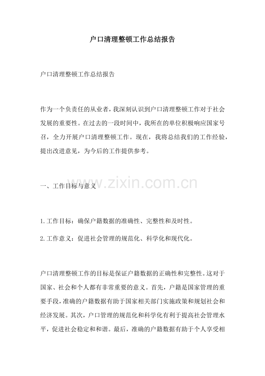 户口清理整顿工作总结报告.docx_第1页