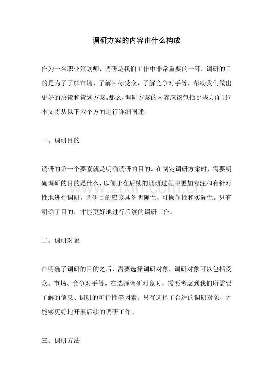 调研方案的内容由什么构成.docx_第1页