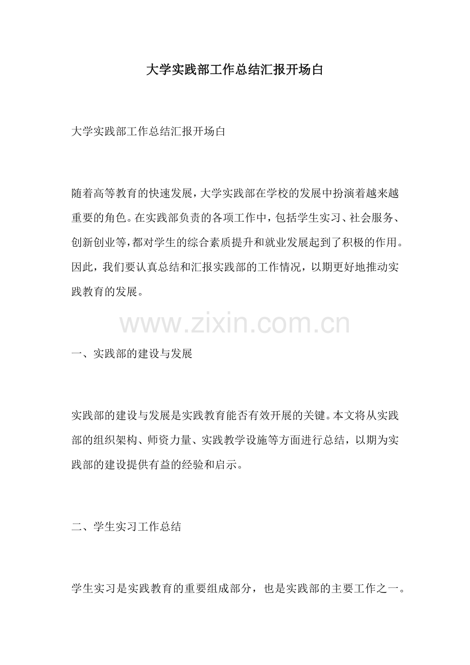 大学实践部工作总结汇报开场白.docx_第1页
