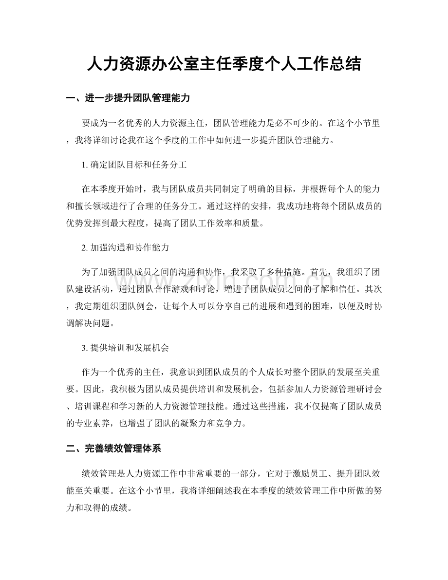 人力资源办公室主任季度个人工作总结.docx_第1页
