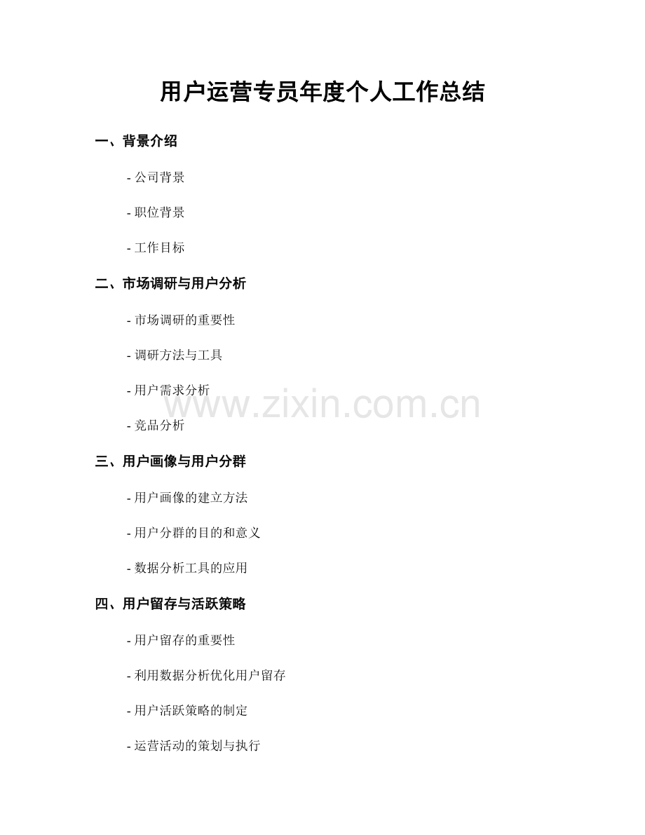 用户运营专员年度个人工作总结.docx_第1页