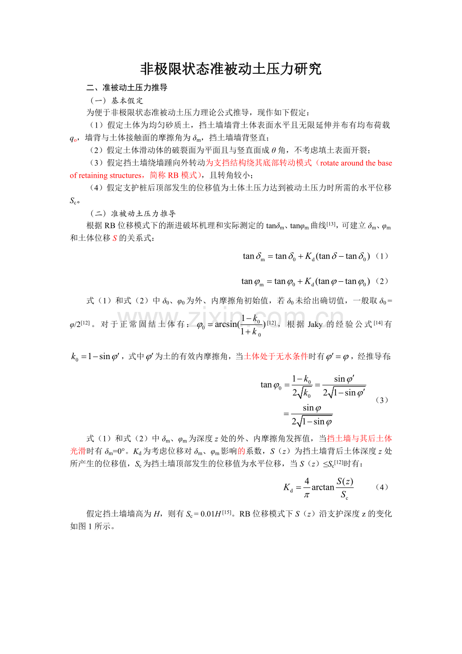 非极限状态准被动土压力研究.doc_第1页