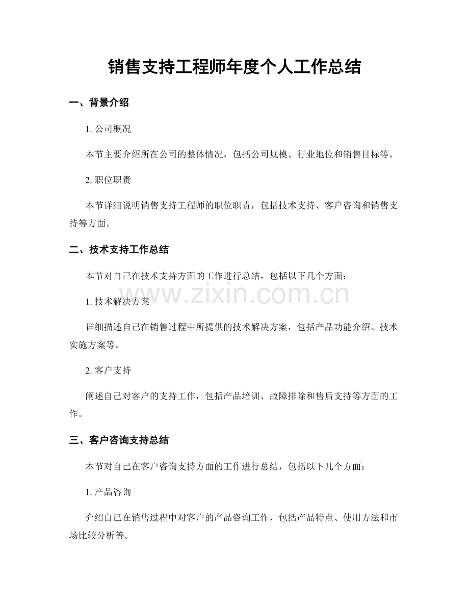 销售支持工程师年度个人工作总结.docx_第1页