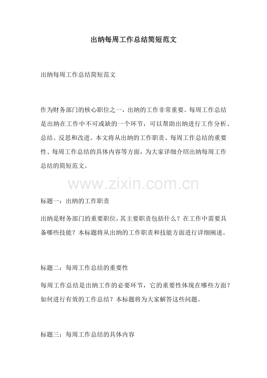 出纳每周工作总结简短范文.docx_第1页