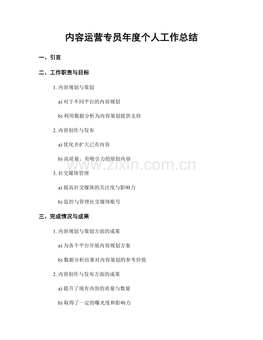 内容运营专员年度个人工作总结.docx_第1页