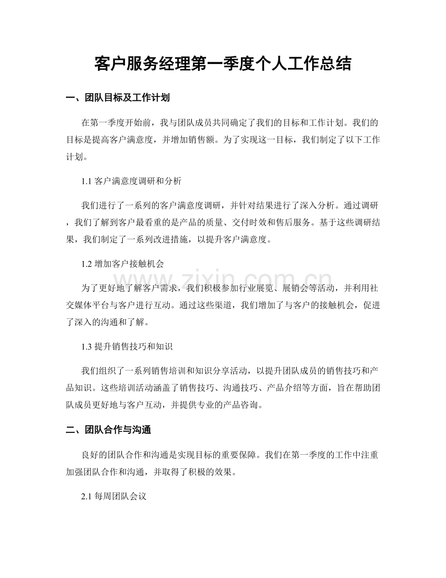 客户服务经理第一季度个人工作总结.docx_第1页