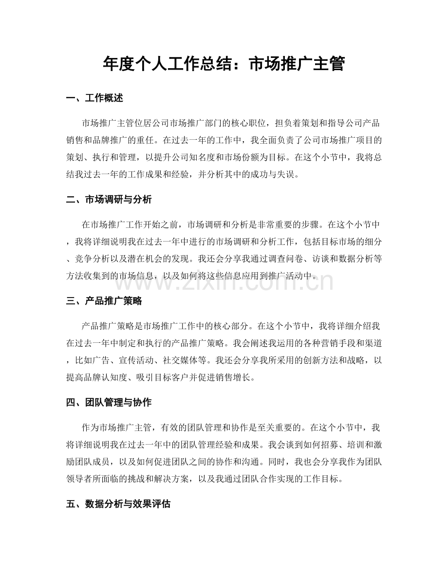 年度个人工作总结：市场推广主管.docx_第1页