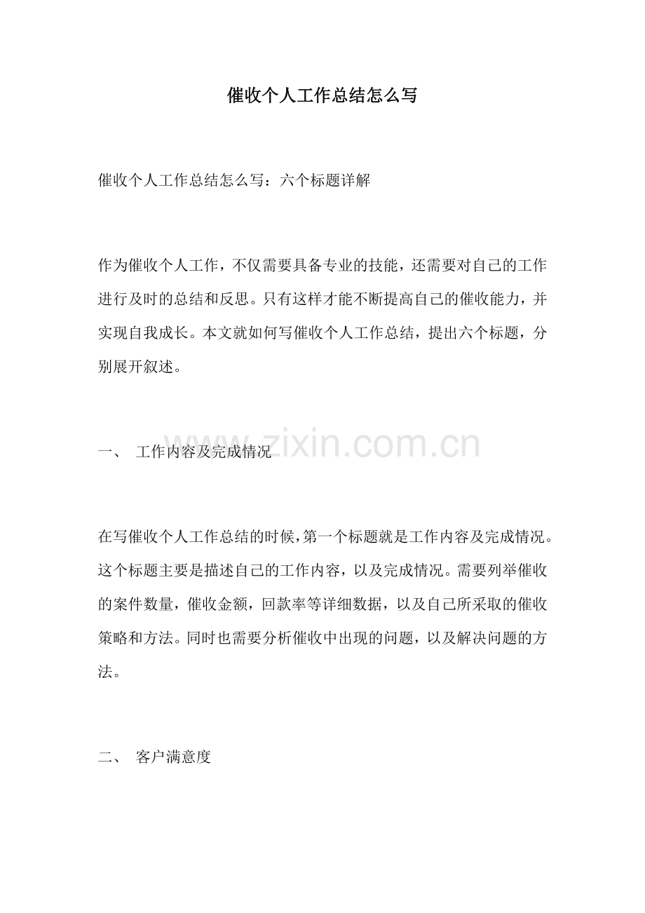 催收个人工作总结怎么写.docx_第1页