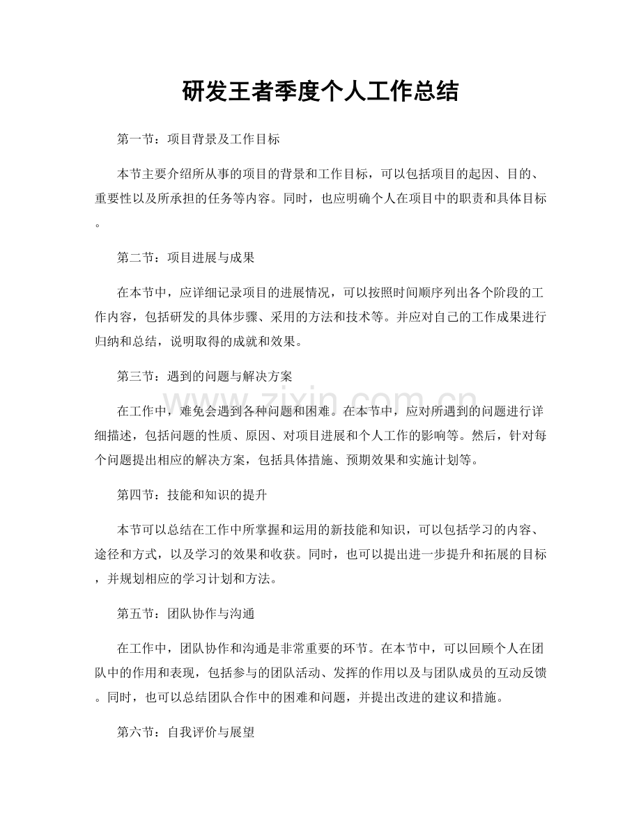 研发王者季度个人工作总结.docx_第1页