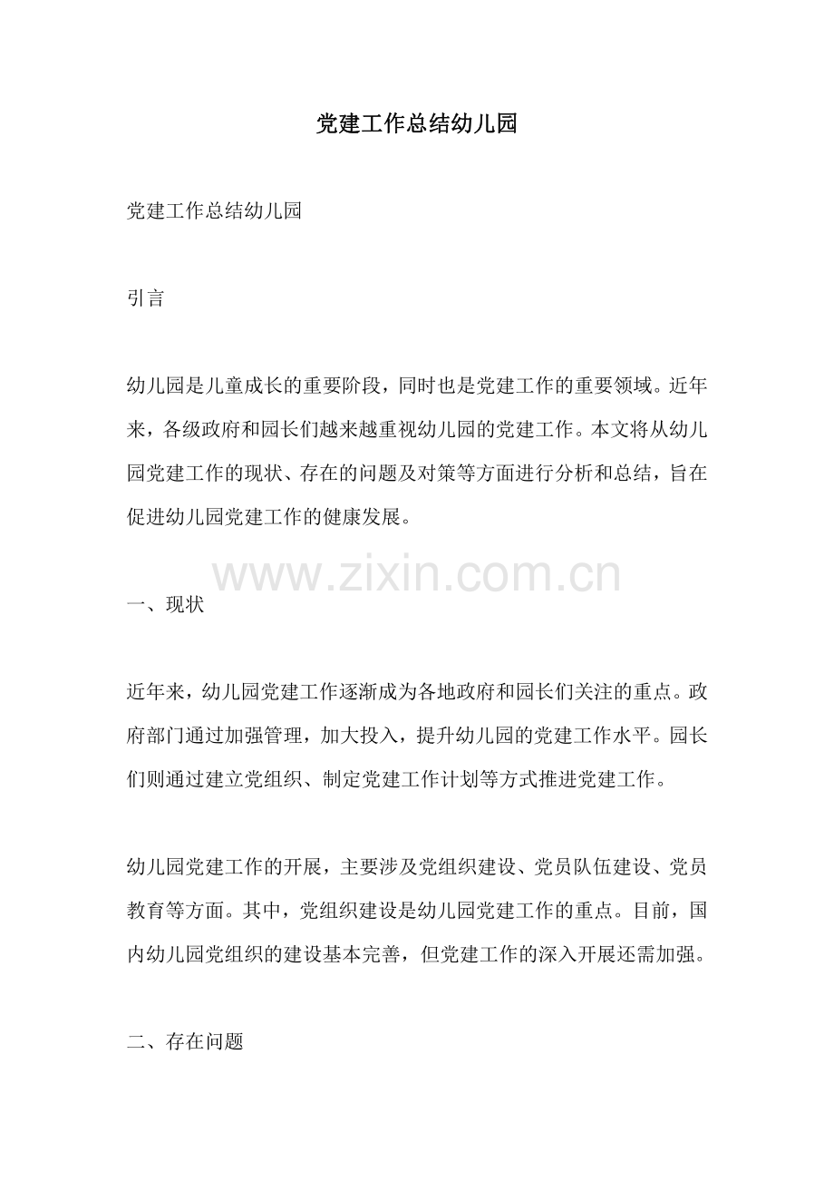 党建工作总结幼儿园.pdf_第1页