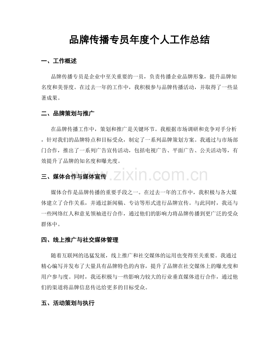 品牌传播专员年度个人工作总结.docx_第1页