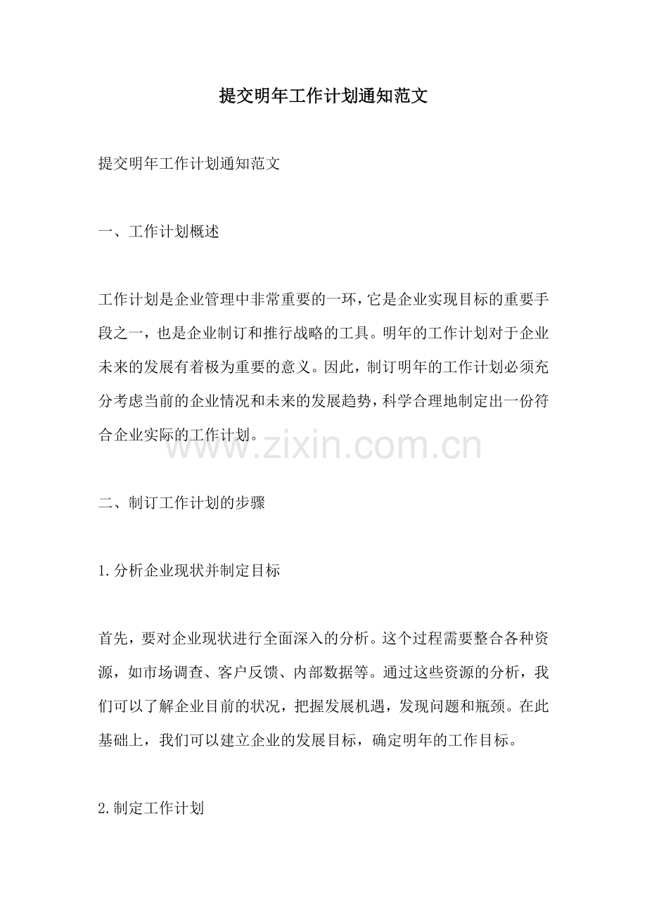 提交明年工作计划通知范文.docx_第1页