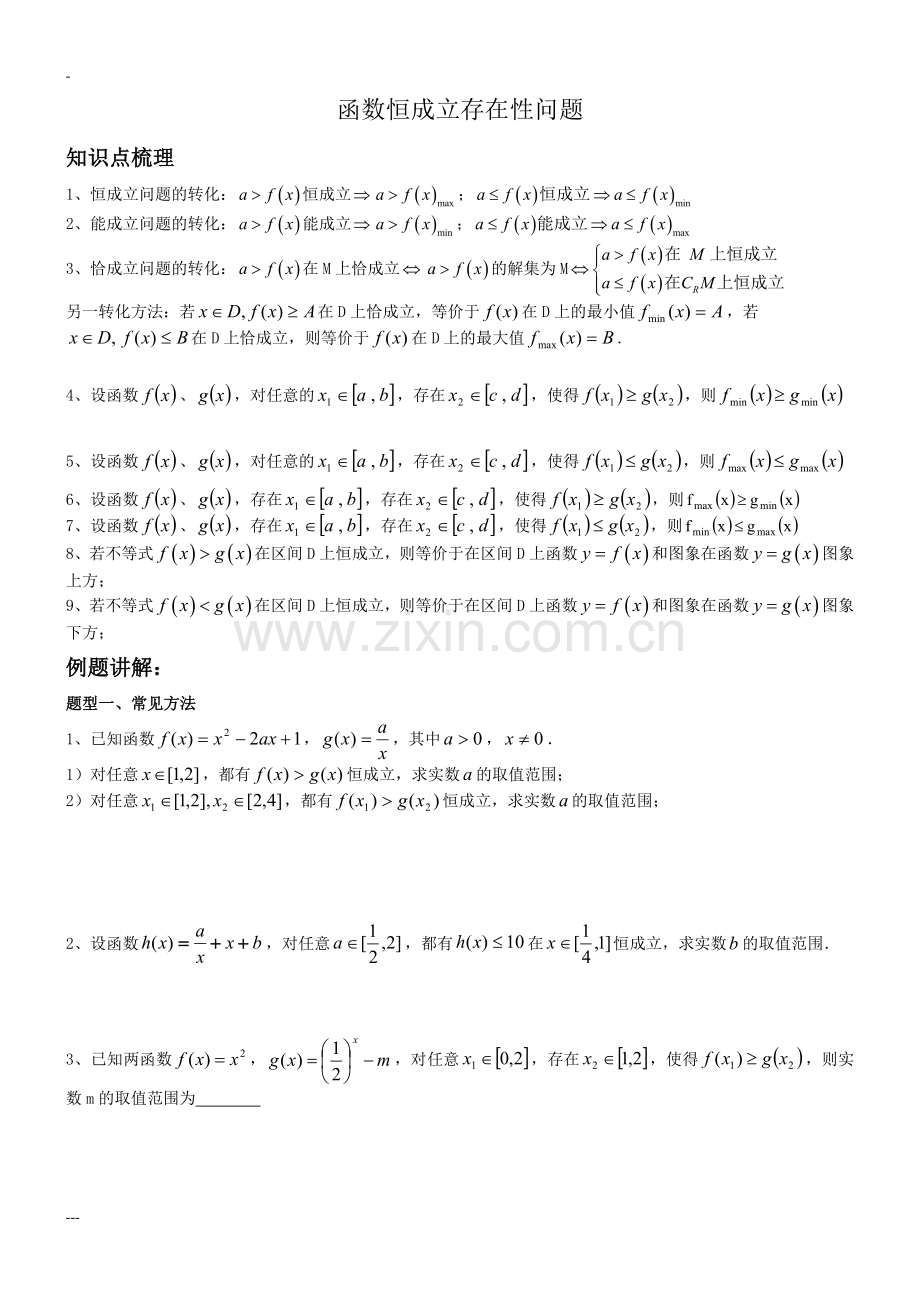 函数恒成立存在性与有解问题.doc_第1页