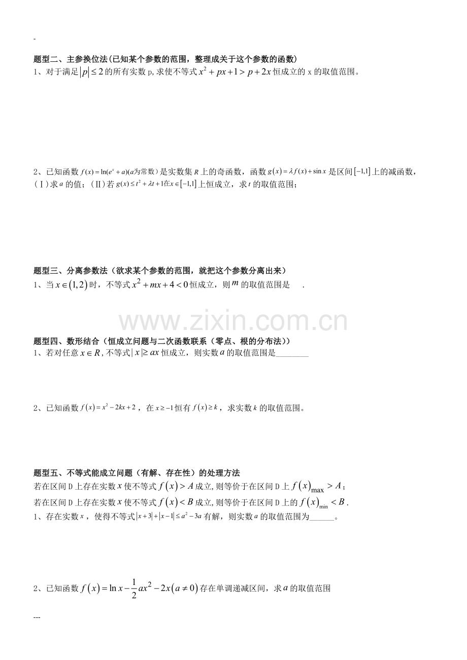函数恒成立存在性与有解问题.doc_第2页