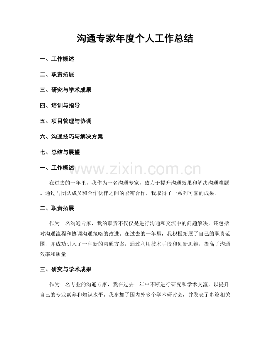 沟通专家年度个人工作总结.docx_第1页