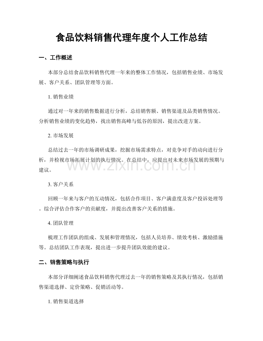 食品饮料销售代理年度个人工作总结.docx_第1页