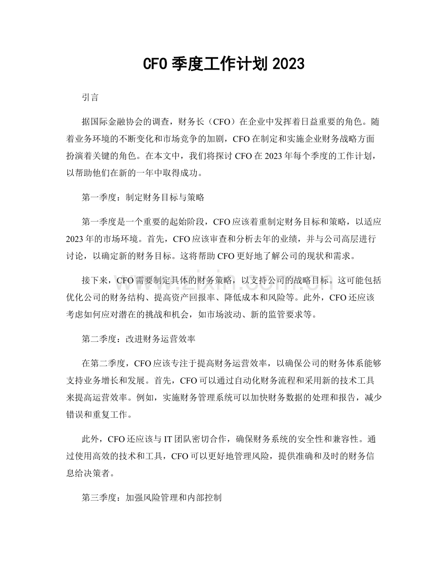 CFO季度工作计划2023.docx_第1页