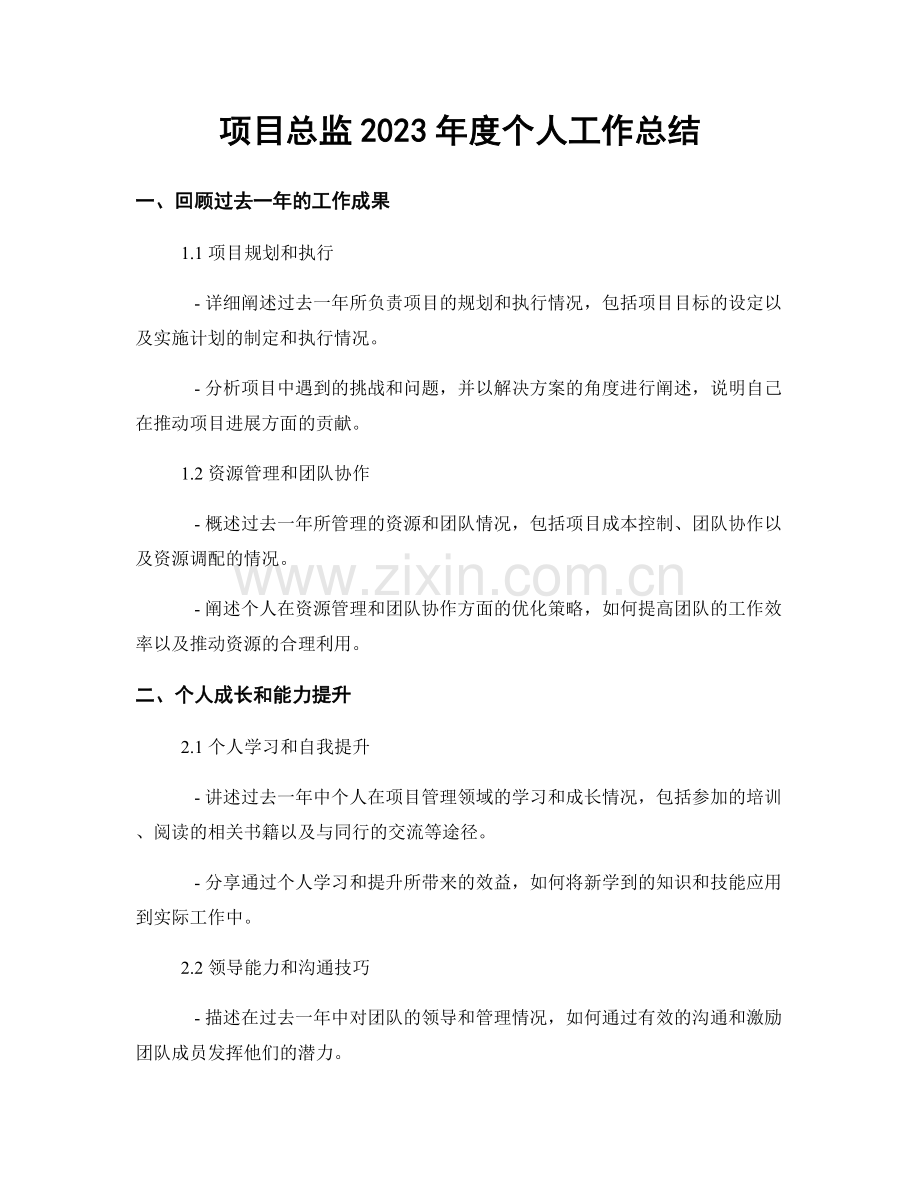 项目总监2023年度个人工作总结.docx_第1页