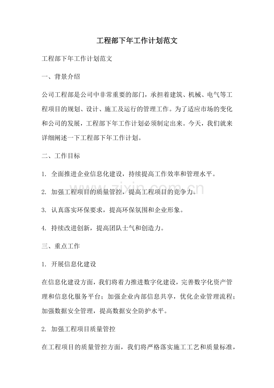 工程部下年工作计划范文 (2).docx_第1页