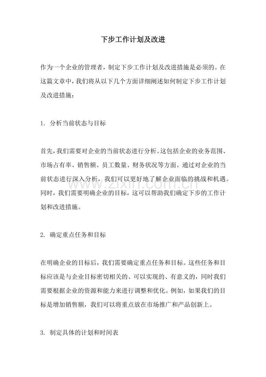 下步工作计划及改进.docx_第1页