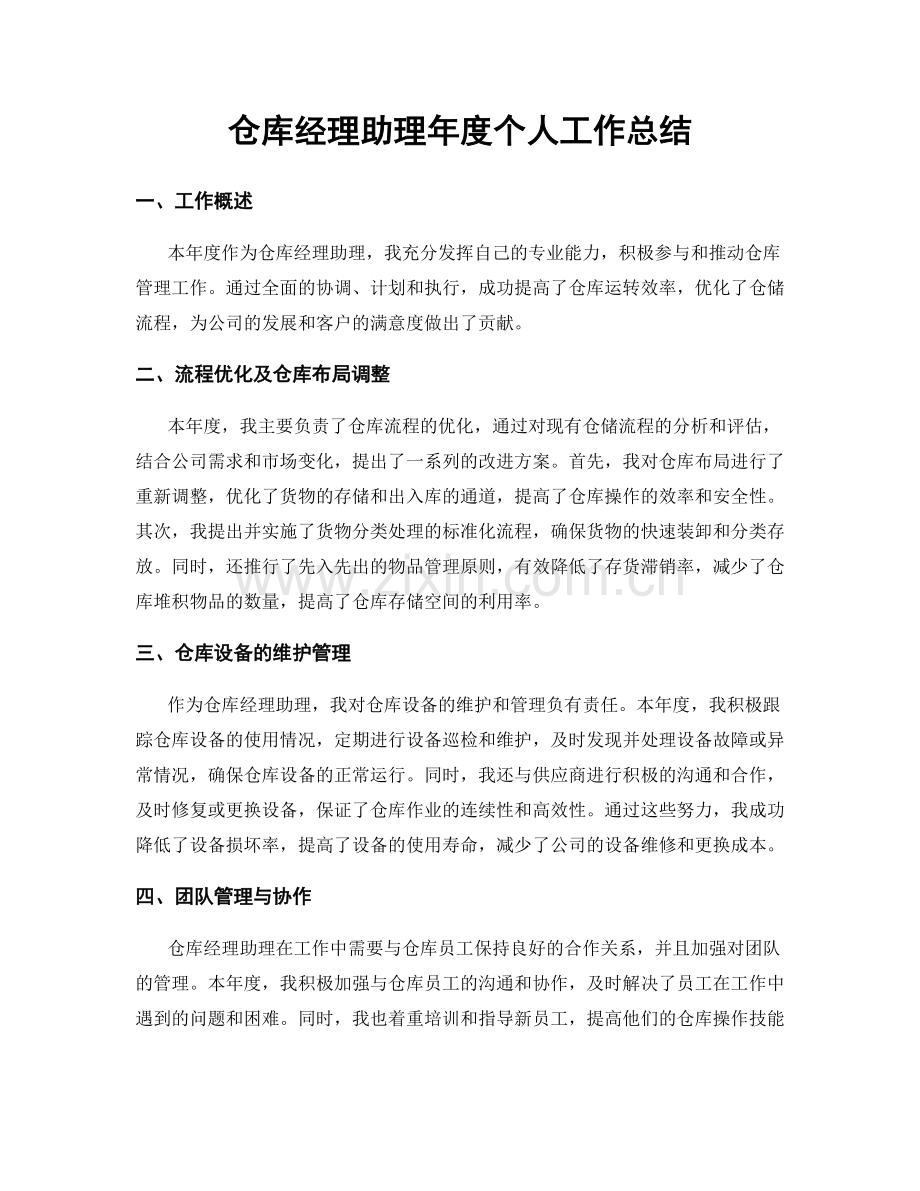 仓库经理助理年度个人工作总结.docx_第1页