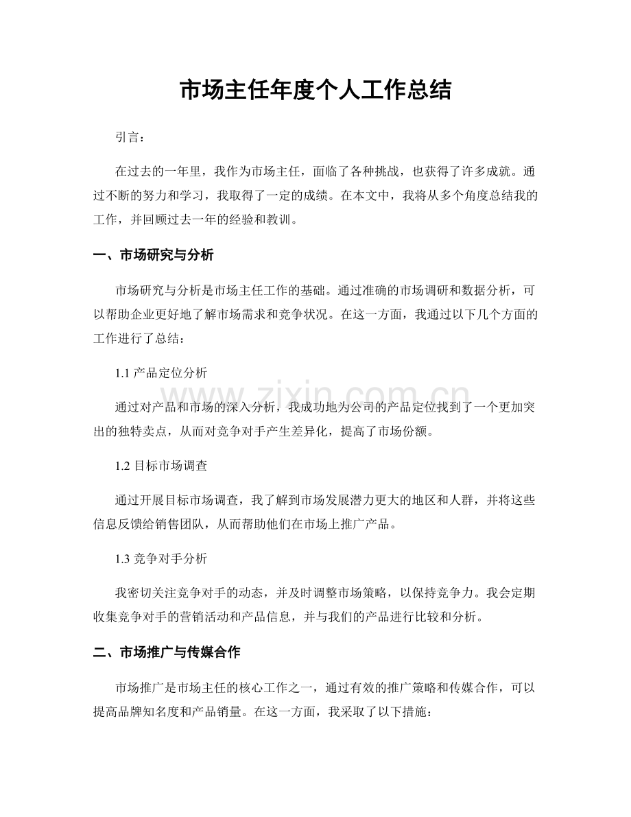 市场主任年度个人工作总结.docx_第1页