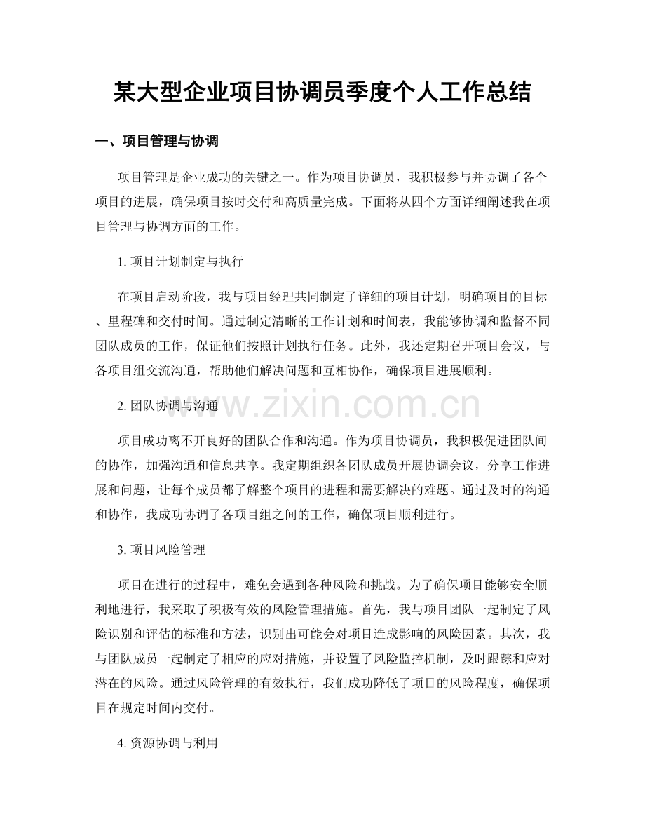 某大型企业项目协调员季度个人工作总结.docx_第1页