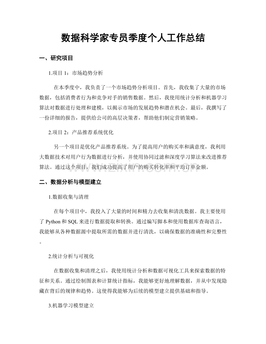 数据科学家专员季度个人工作总结.docx_第1页