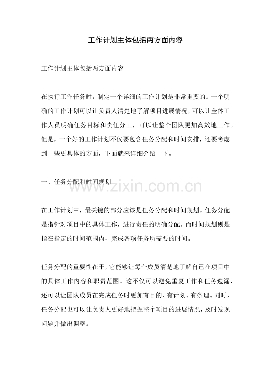工作计划主体包括两方面内容.docx_第1页