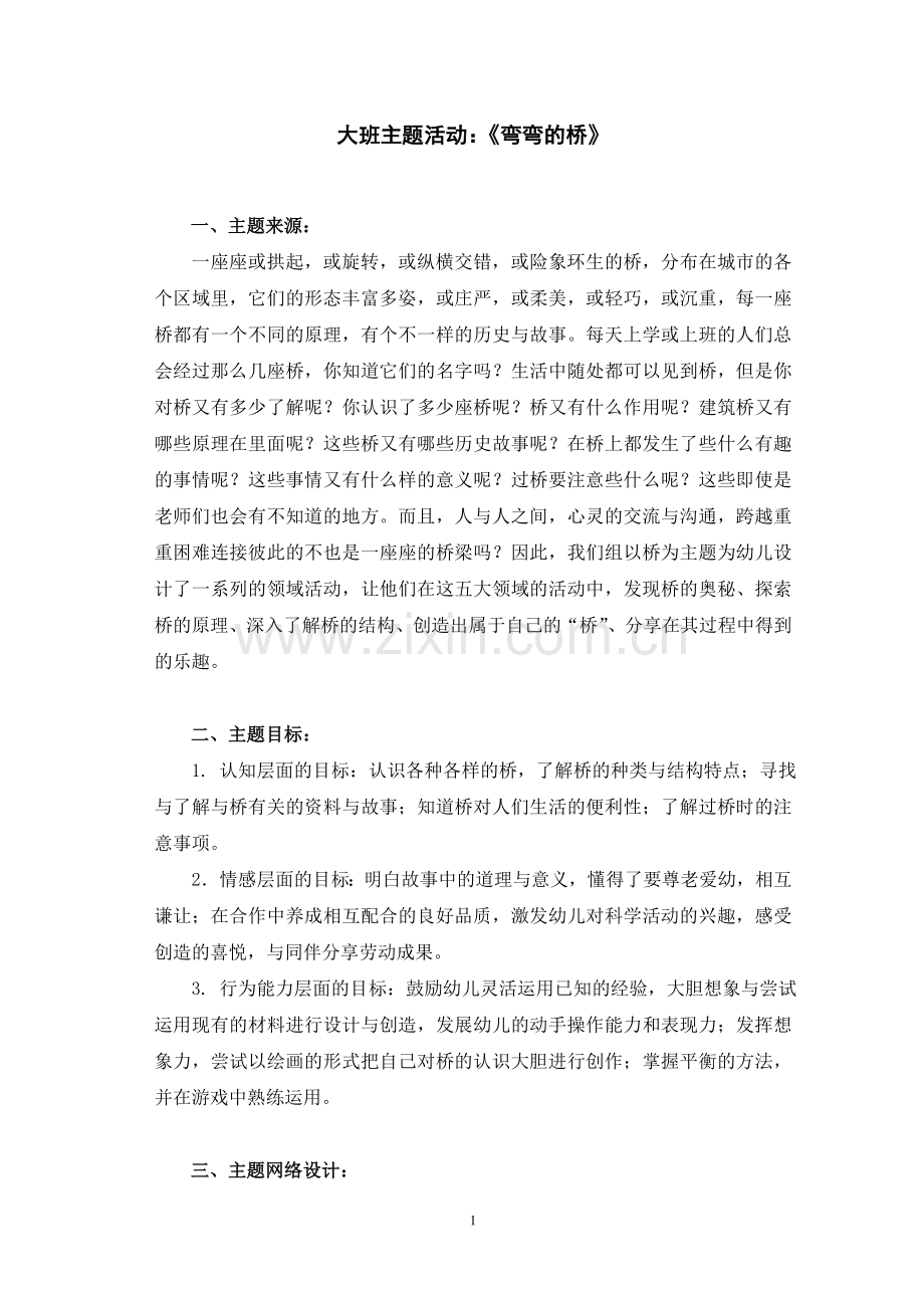 大班主题活动设计《桥》.doc_第1页
