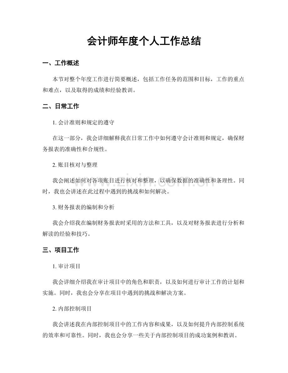 会计师年度个人工作总结.docx_第1页