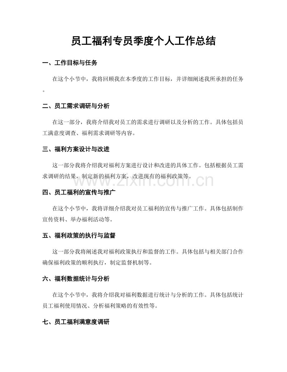 员工福利专员季度个人工作总结.docx_第1页