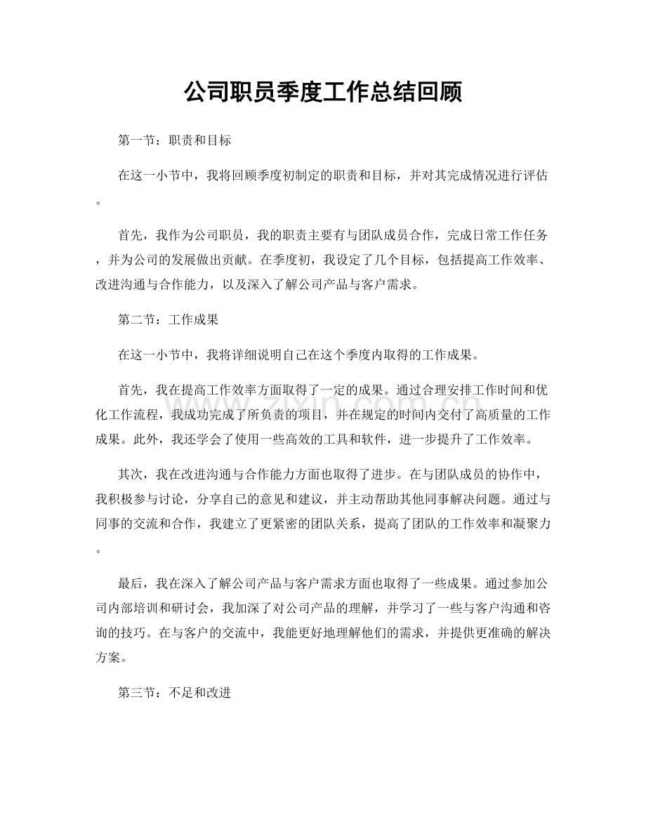 公司职员季度工作总结回顾.docx_第1页