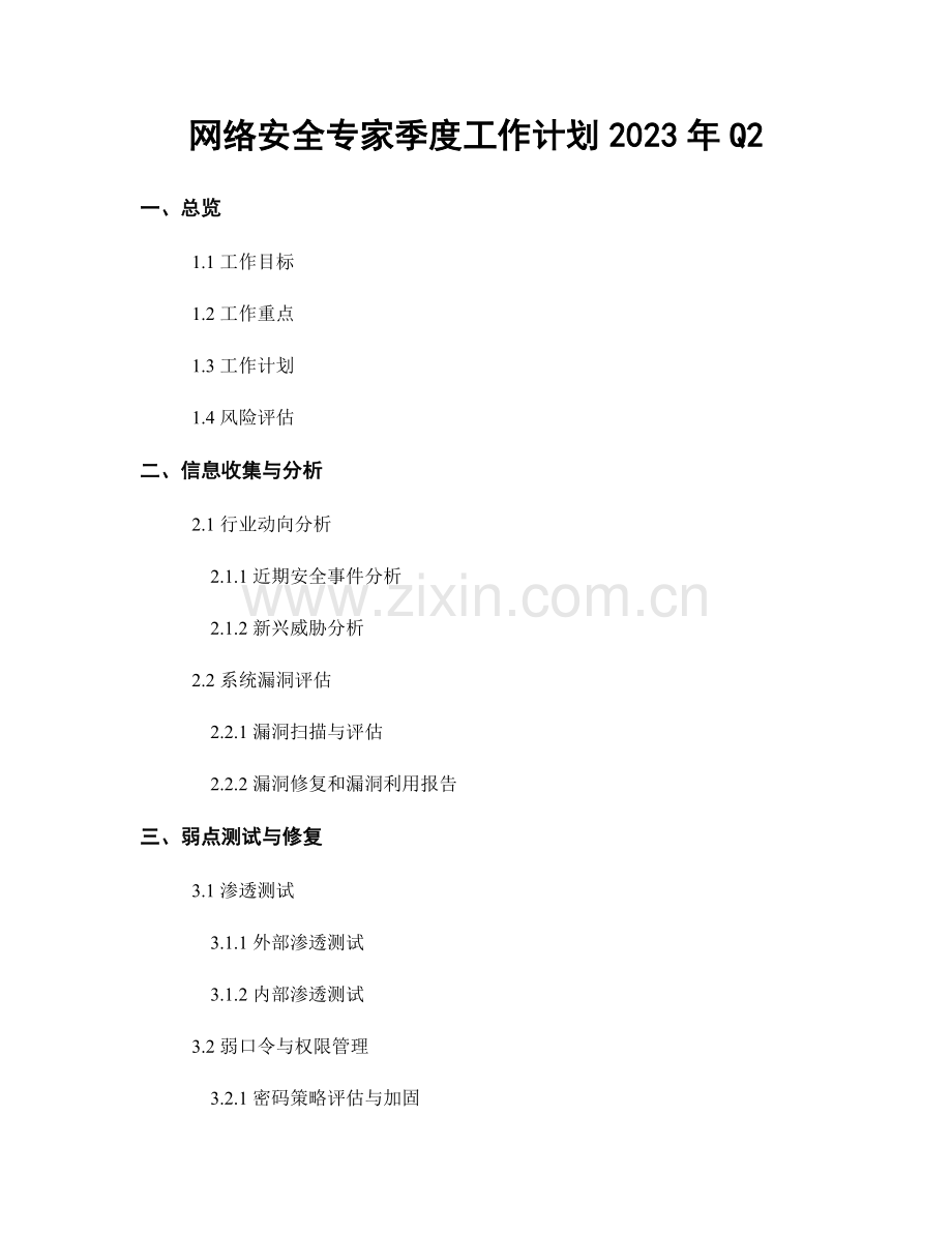 网络安全专家季度工作计划2023年Q2.docx_第1页